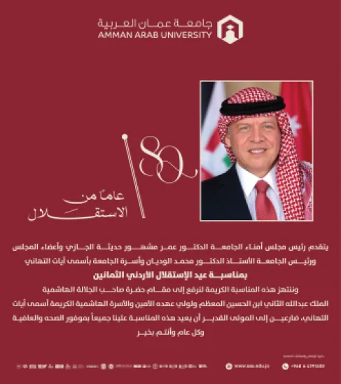 جامعة عمان العربية تهنئ بمناسبة عيد الاستقلال الأردني الثمانين