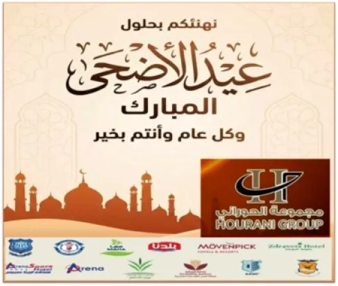 مجموعة الحوراني الاستثمارية تهنىء بعيد الاضحى المبارك