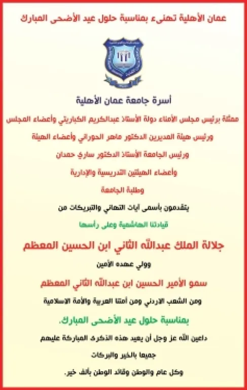 عمان الأهلية تهنىء بمناسبة حلول عيـد الأضحى المبارك