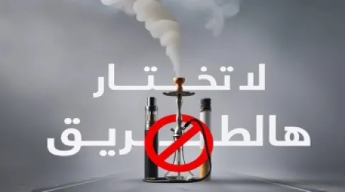 مؤسسة الحسين للسرطان تطلق حملة (لا تختار هالطريق)