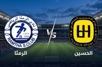الرمثا والحسين طرفا نهائي الكأس