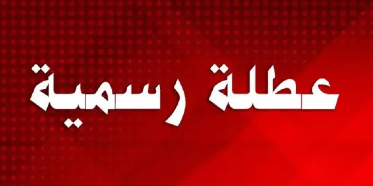 الأردنيون يترقبون بلاغا حكوميا لتحديد موعد عطلة رسمية 