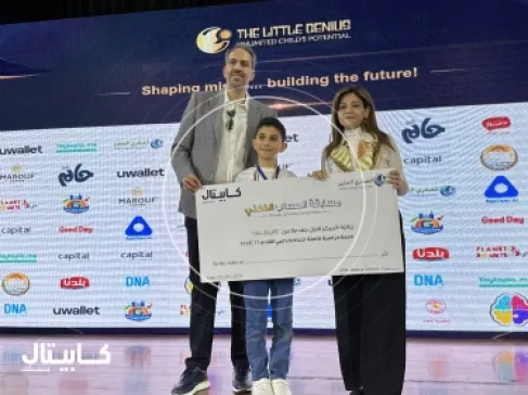 كابيتال بنك يرعى المسابقة الوطنية (العبقري الصغير 2026) ويقدّم منحة دراسية للفائز بالمركز الأول