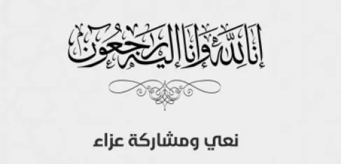 محمد فايز بلح يشاطر النائب الخصاونة العزاء
