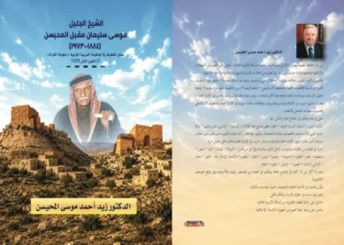 الدكتور زيد المحيسن يوثق سيرة الشيخ موسى سليمان في إصدار جديد