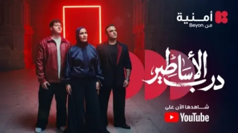 درب الأساطير