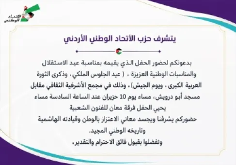 حزب الاتحاد الوطني الأردني يحتفي بعيد الاستقلال وعيد الجلوس الملكي ويوم الجيش الأربعاء المقبل