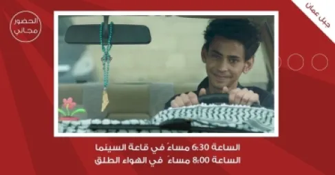 سينما شومان تعرض الفيلم الفلسطيني (يا طير الطاير) للمخرج هاني أبو أسعد
