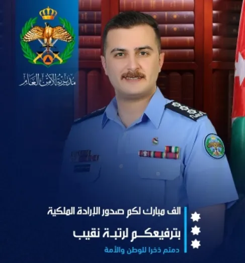 مبارك .. ترفيع أصيل القاضي إلى رتبة نقيب في جهاز الأمن العام