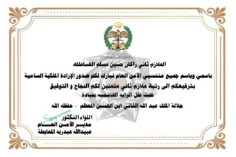 تهنئة وتبريك بمناسبة ترفيع الملازم الثاني راكان حسين الفساطلة في جهاز الأمن العام