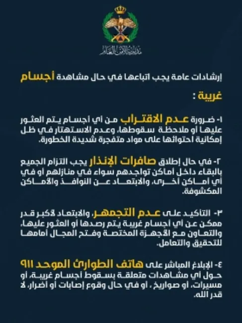 الامن العام يعيد نشر إرشادات عامة يجب اتباعها في حال مشاهدة أجسام غريبة