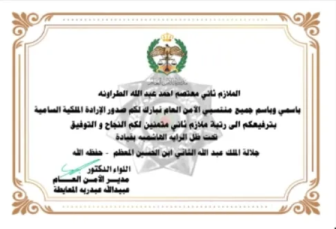 تهنئة بترفيع الملازم ثاني معتصم أحمد الطراونة