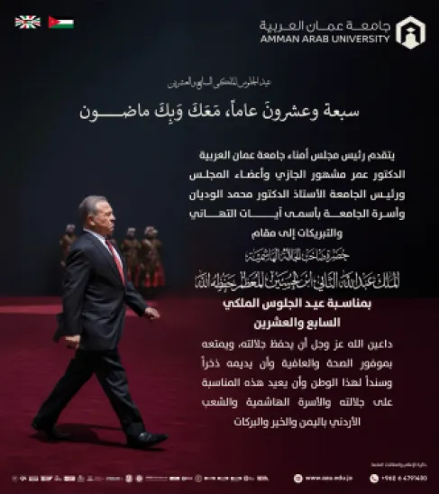 جامعة عمان العربية تهنئ بمناسبة عيد الجلوس الملكي السابع والعشرين