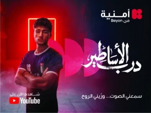 احتفاءً بانجازات النشامى ..  أمنية تغير اسم شبكتها الى (درب الأساطير)