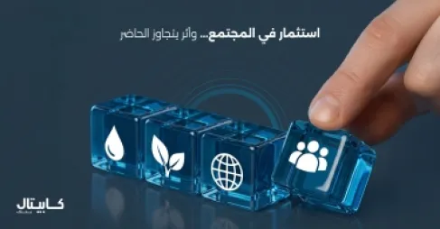 قيادة التحول : كابيتال بنك شريك في بناء مستقبل اقتصادي واجتماعي مستدام