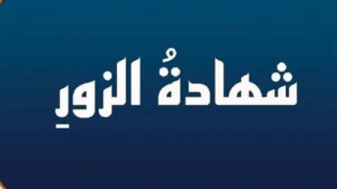 القضاء الاردني يحيل والدة طفلة قتيلة الى الادعاء بسبب شهادة زور