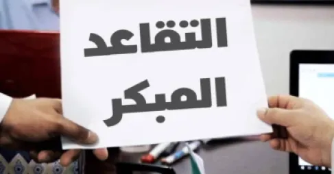 الاردن : متقاعدو الضمان المبكر يطلبون من الرئاسة الانصاف