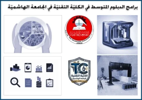 اول برامج دبلوم متوسط تقني تطرح في الجامعة الهاشمية