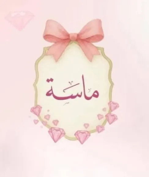 الزميل محمود أيوب يُرزق بـ (ماسة)