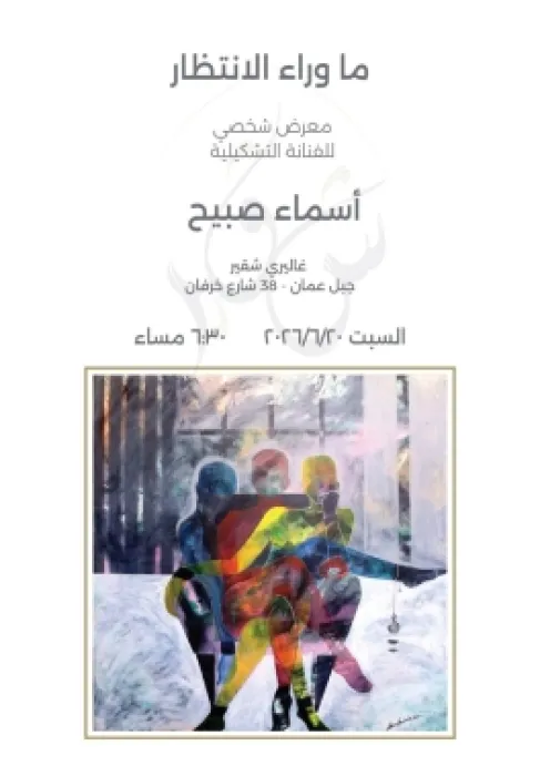الفنانة التشكيلية أسماء صبيح تقيم معرضها الشخصي بعنوان (ما وراء الانتظار)