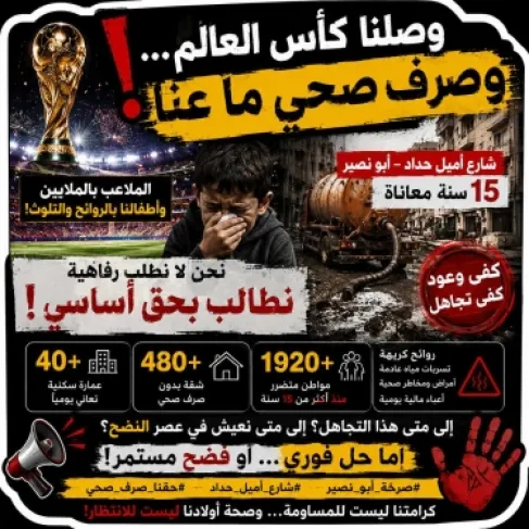 15 عاماً من الانتظار.. سكان شارع أميل حداد في أبو نصير يناشدون إنهاء أزمة الصرف الصحي