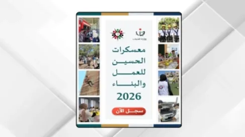 إطلاق رابط التسجيل في معسكرات الحسين للعمل والبناء 2026