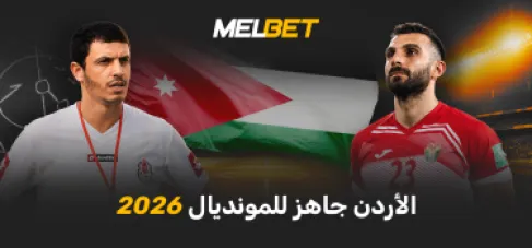 النشامى في Globe Cup 2026 - كيف يستعد الأردن لظهوره التاريخي