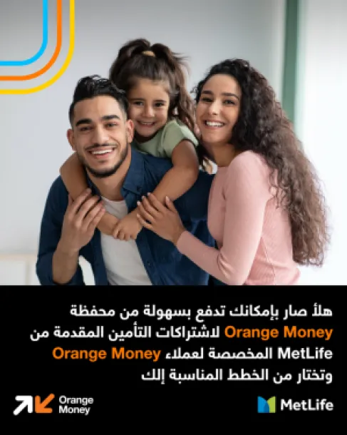 إطلاق شراكة بين أورنج الأردن ومتلايف لتقديم خدمات تأمين رقمية عبر Orange Money