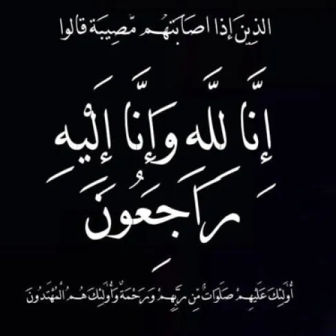 كتلة الاتحاد والإصلاح النيابية تقدم التعاز للنائب سليمان السعود بوفاة عمه