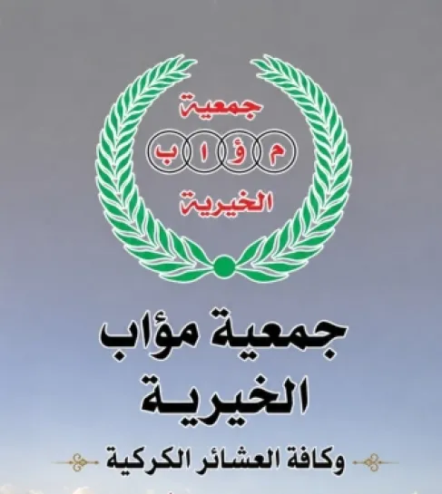 بيان شكر وعرفان من جمعية موآب الخيرية وعشائر الكرك في الزرقاء