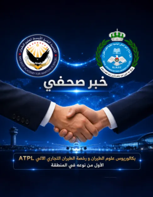 تعاون كلية سلاح الجو الملكي الجامعية التقنية لعلوم الطيران مع اكاديمية الشرق الاوسط لعلوم الطيران لتنفيذ المسار التدريبي لبرنامج