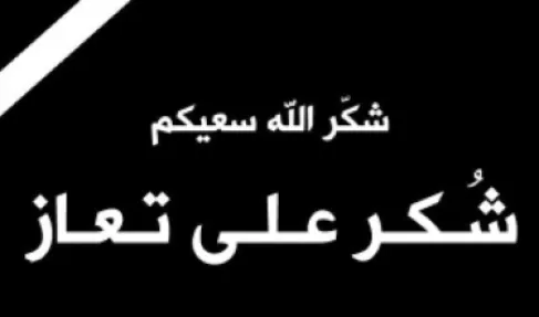 شكر على تعزية من عشيرة المعايطة