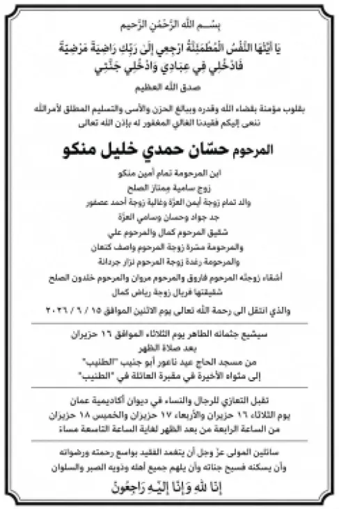 حسّان حمدي خليل منكو في ذمة الله