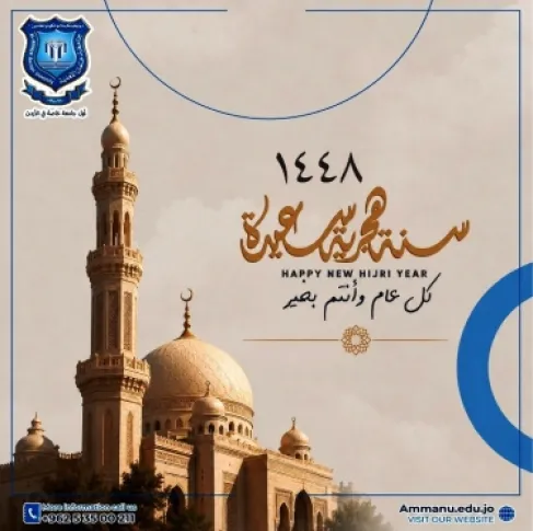 عمان الأهلية تُهنّىء بعيد رأس السنة الهجرية