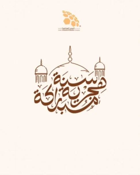 المدن الصناعية تهنئ بالعام الهجري الجديد