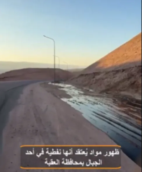 توضيح رسمي: المادة المتداولة في العقبة زيوت عادمة وليست نفطاً - فيديو