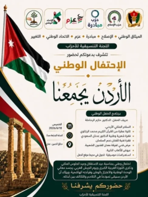 الأمين العام لحزب الاتحاد الوطني الأردني يدعو أعضاء الحزب للمشاركة في احتفال 