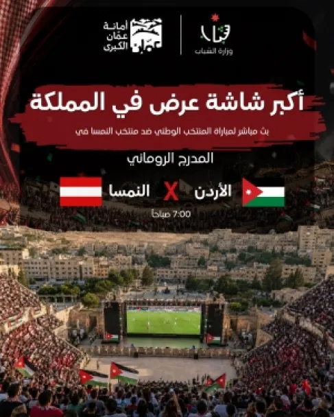 المدرج الروماني يحتضن أكبر شاشة عرض في المملكة دعماً للنشامى