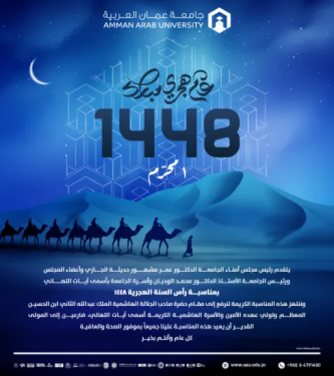جامعة عمان العربية تهنئ بمناسبة رأس السنة الهجرية 1448