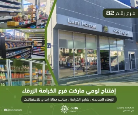 الفرع رقم 82 من أسواق لومي ماركت شارع الكرامة في خدمتكم