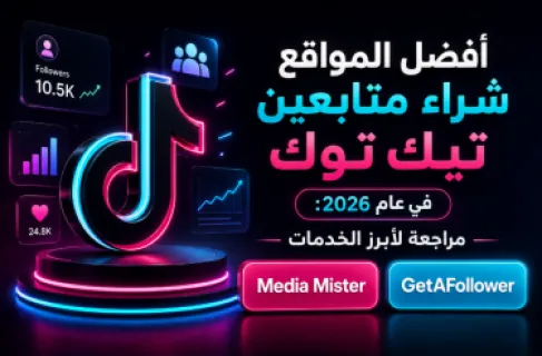 أفضل مواقع شراء متابعين تيك توك في 2026: مراجعة شاملة