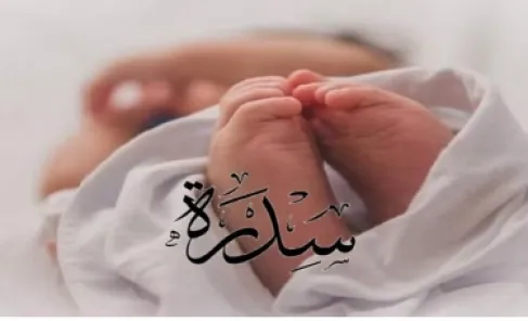 سدرة خالد العضايلة ترى النور