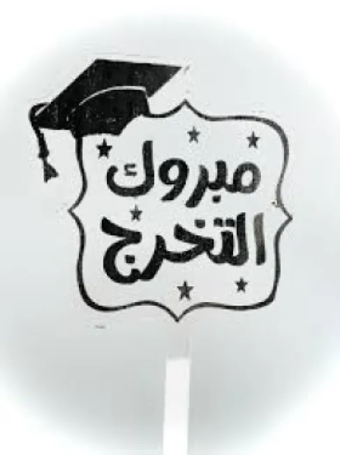 وسن عبدالله المعايطة.. مبارك التخرج