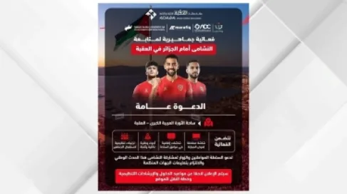 فعالية جماهيرية لمتابعة مباراة النشامى أمام الجزائر في العقبة