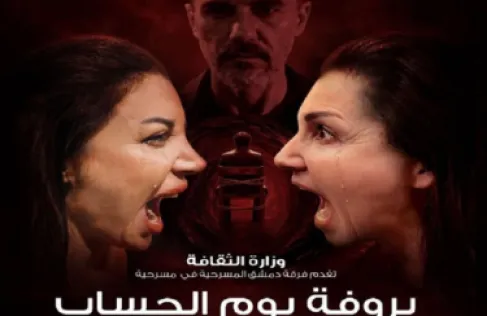 بروفة يوم الحساب.. المسرح السوري يفتح الستارة على أسئلة الذاكرة والعدالة