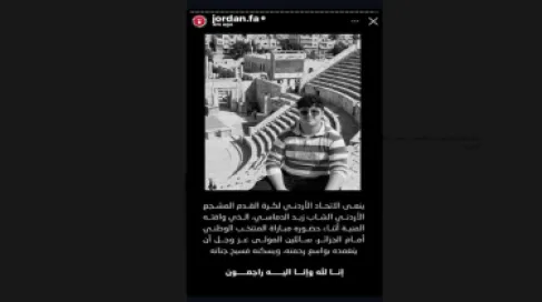 الأمير علي يعيد نشر نعي الاتحاد الأردني للمشجع زيد الدماسي