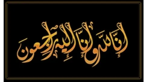 خلف جليل المذهان الدهام الجبور  في ذمة الله