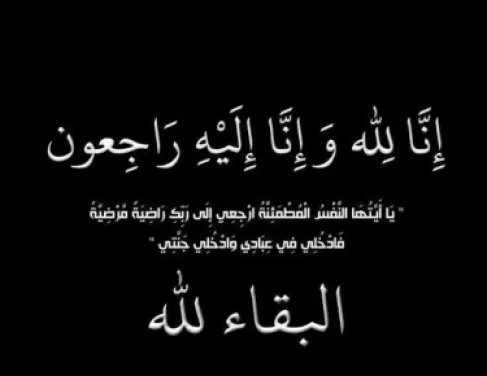 وفيَّات الأردن.. السبت 27-6-2026