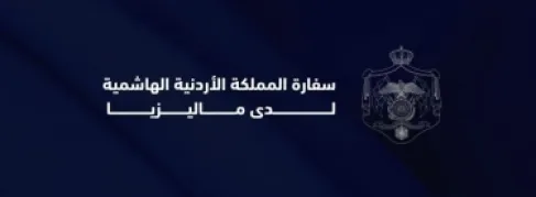 الطلبة الأردنيون في ماليزيا يعربون عن شكرهم وتقديرهم للسفارة الأردنية