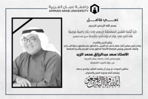 نعي الأستاذ سعد عبدالرزاق محمد الزيد عضو مجلس أمناء جامعة عمان العربية من دولة الكويت الشقيقة